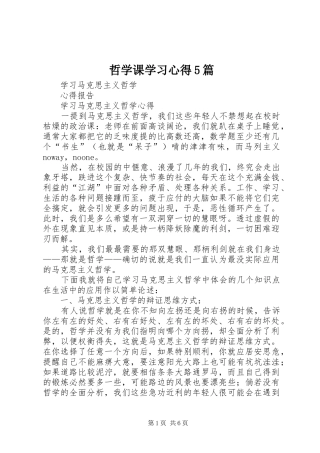 哲学课学习心得5篇 
