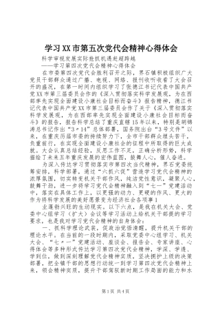 学习XX市第五次党代会精神心得体会 