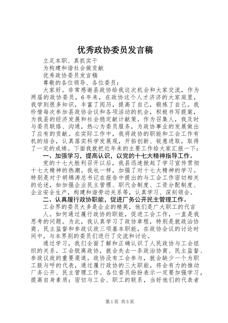 优秀政协委员发言稿_第1页