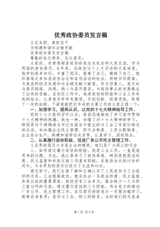 优秀政协委员发言稿