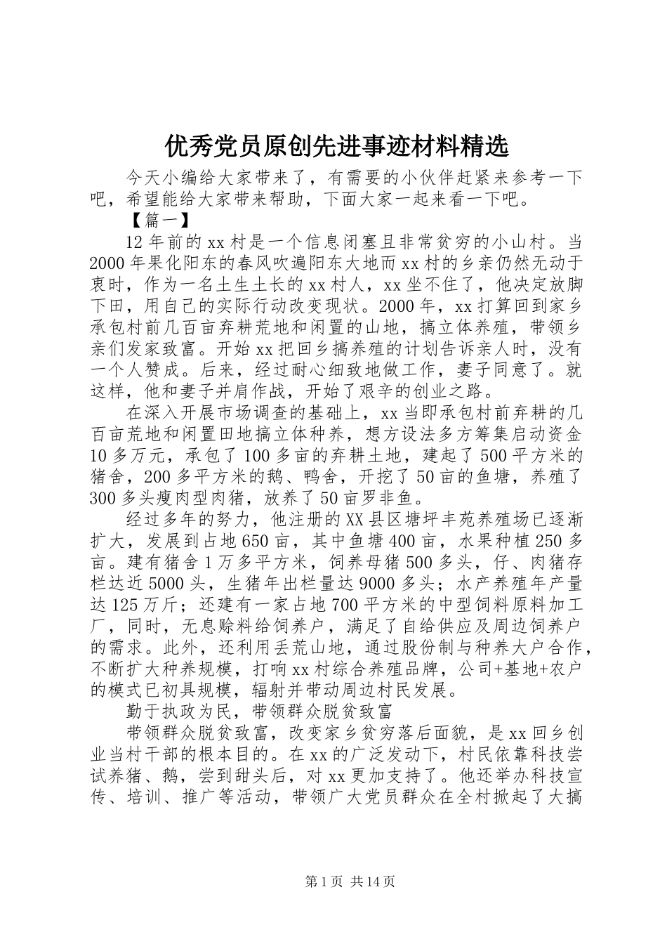 优秀党员原创先进事迹材料精选_第1页