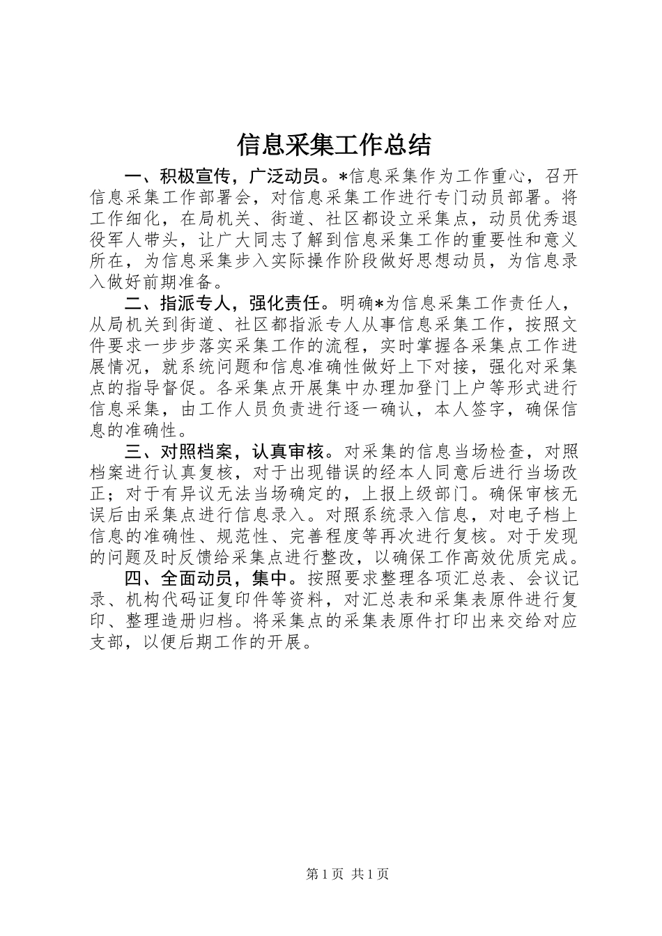 信息采集工作总结_第1页