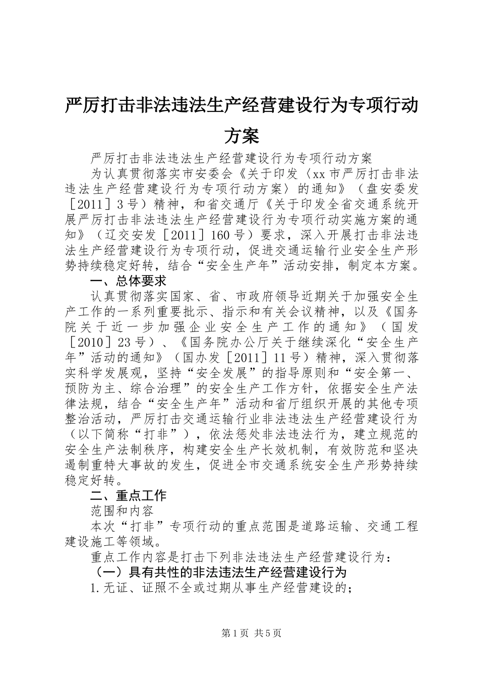 严厉打击非法违法生产经营建设行为专项行动方案_第1页