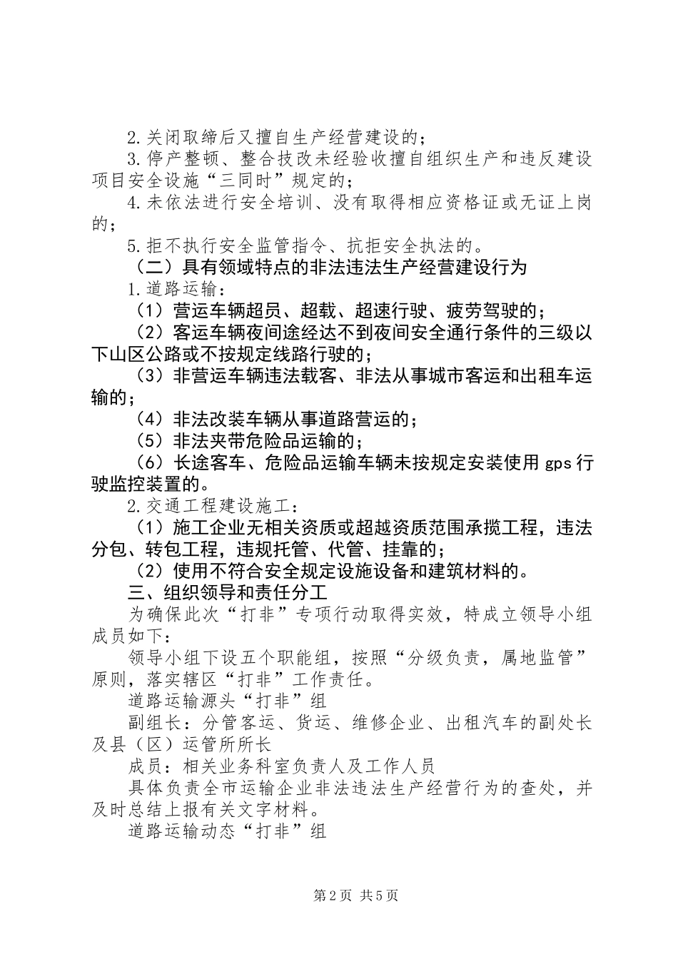 严厉打击非法违法生产经营建设行为专项行动方案_第2页