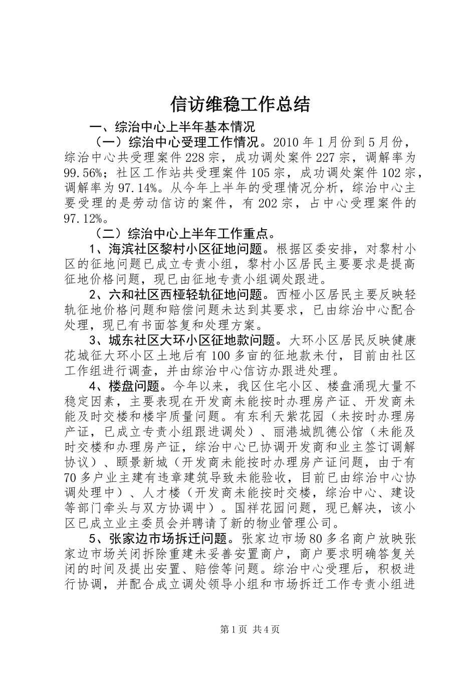 信访维稳工作总结_第1页
