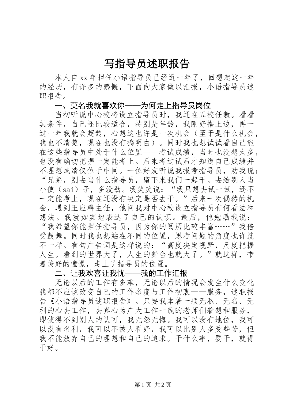写指导员述职报告_第1页