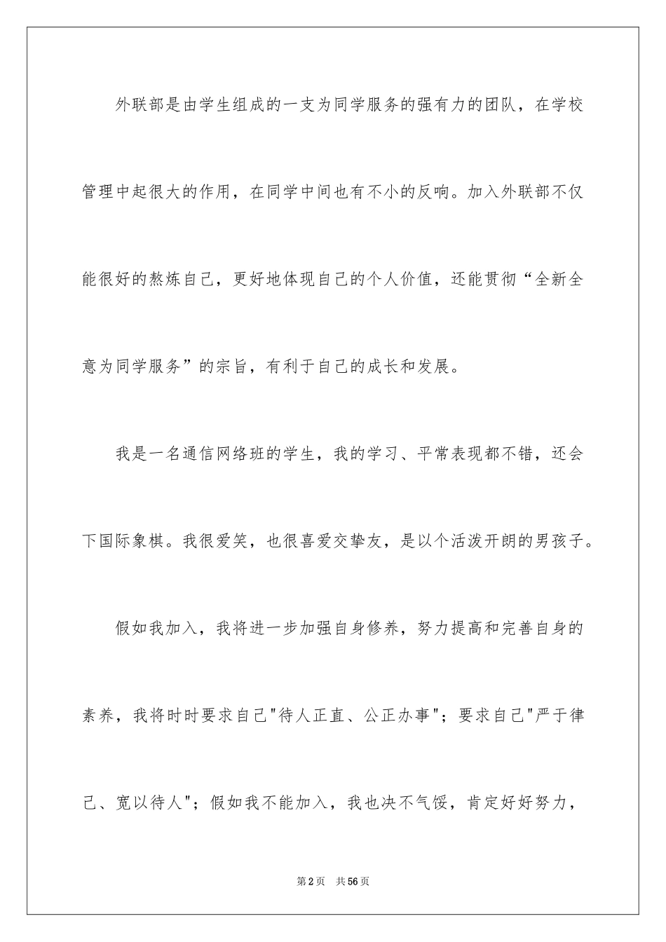 2024学生会外联部演讲稿_7_第2页