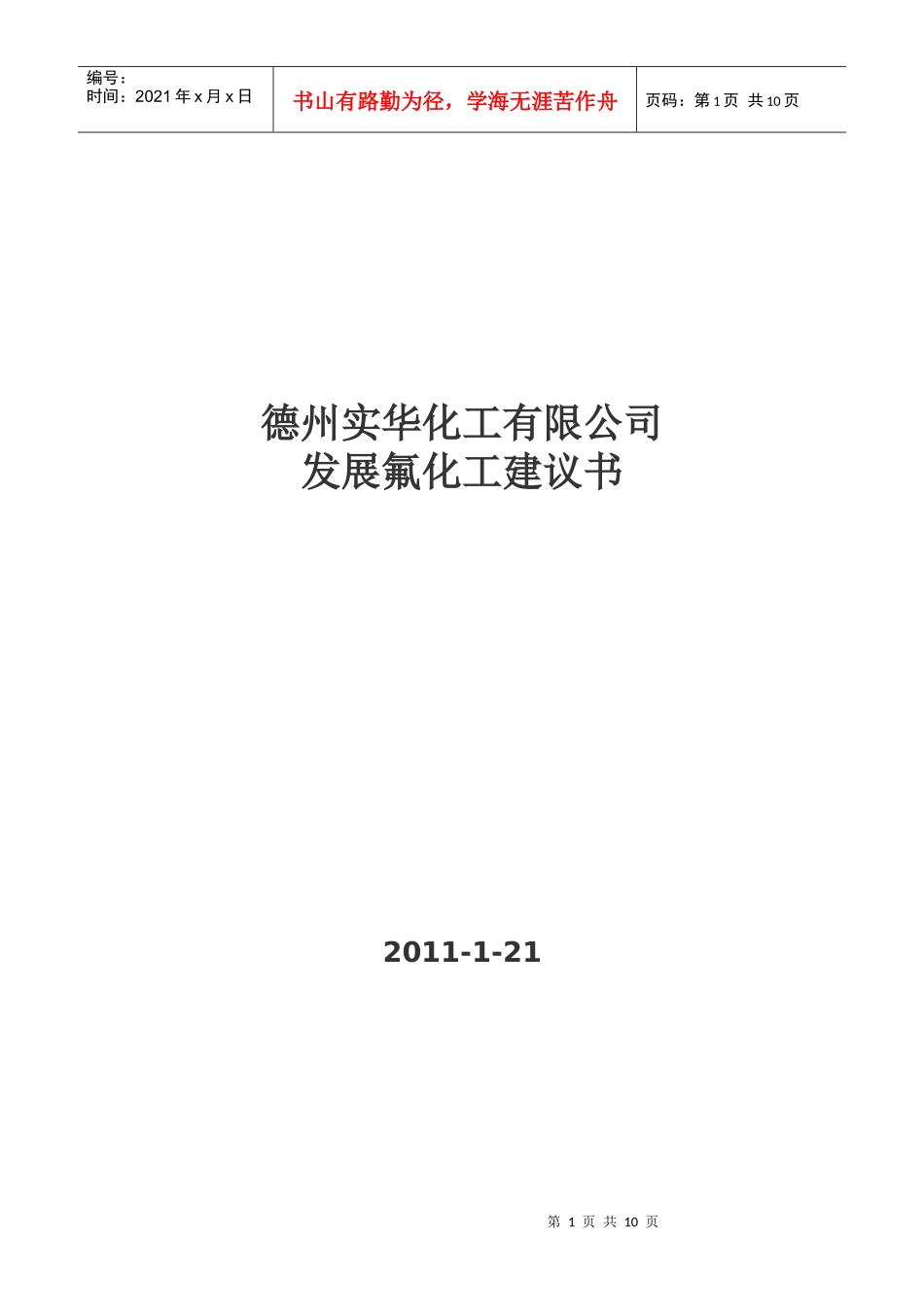 发展氟化工建议书_第1页