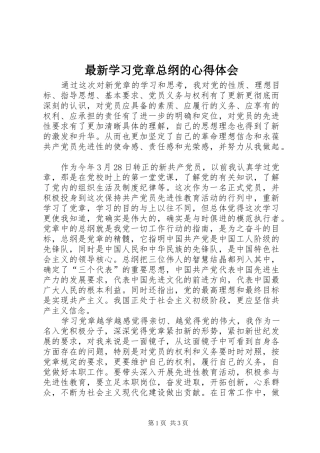 最新学习党章总纲的心得体会 