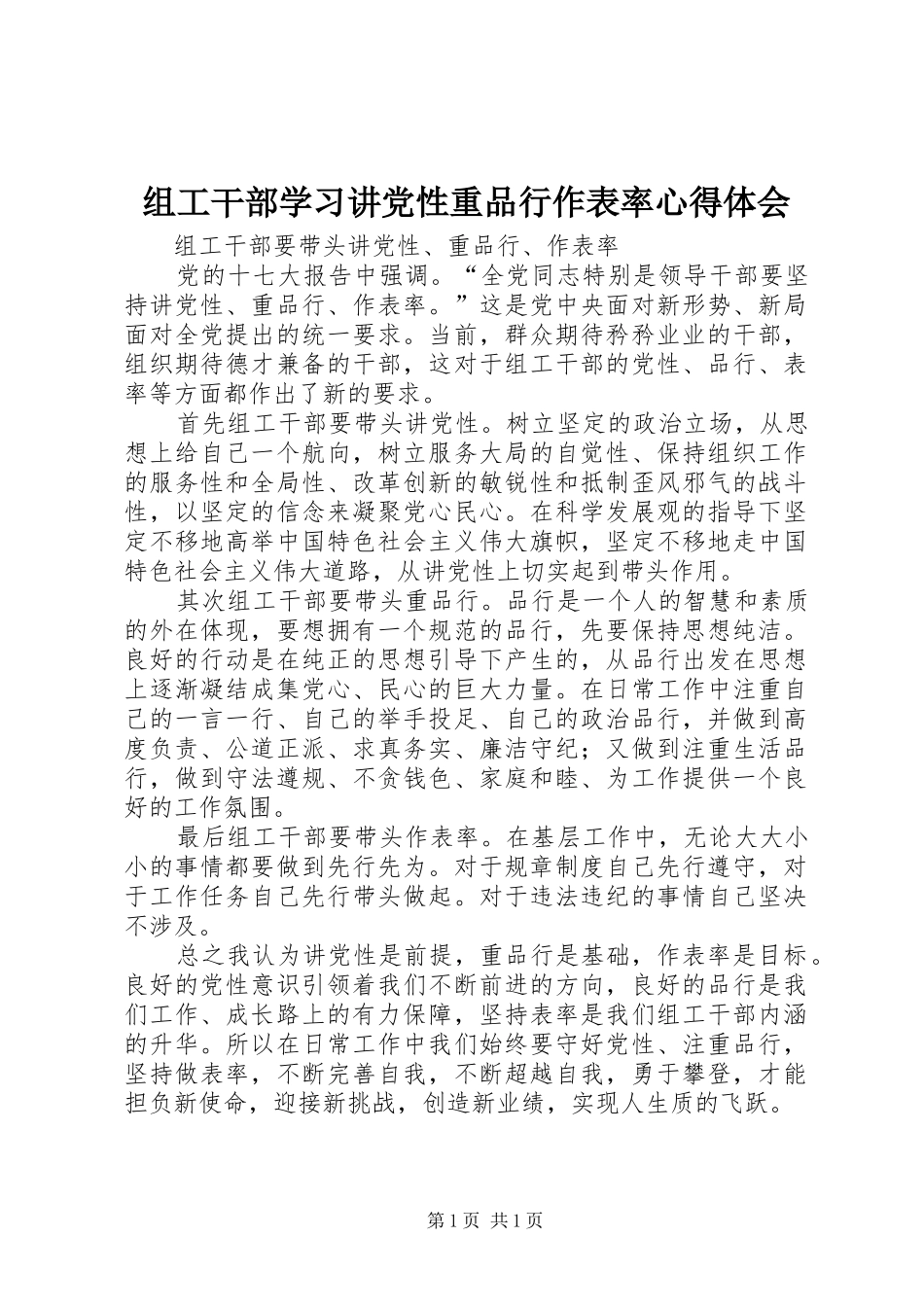 组工干部学习讲党性重品行作表率心得体会 _第1页