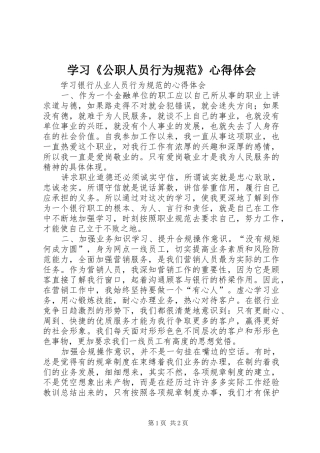 学习《公职人员行为规范》心得体会 