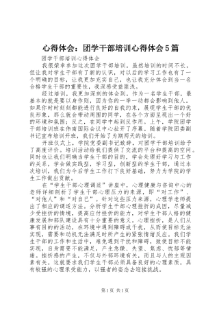 心得体会：团学干部培训心得体会5篇