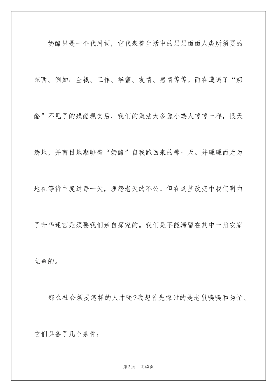 2024《谁动了我的奶酪》读书笔记_4_第2页