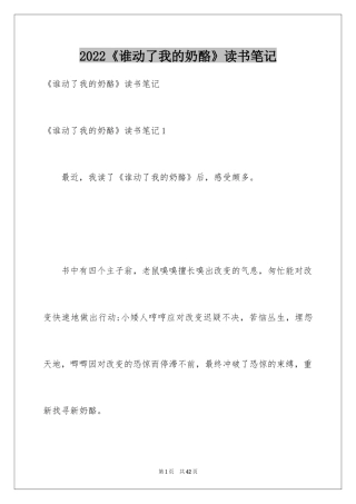 2024《谁动了我的奶酪》读书笔记_4