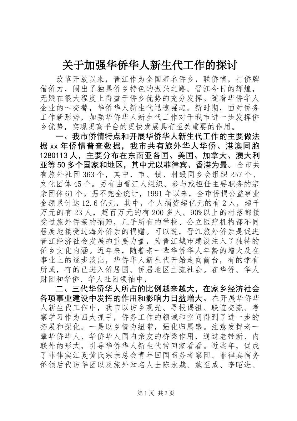 关于加强华侨华人新生代工作的探讨_第1页