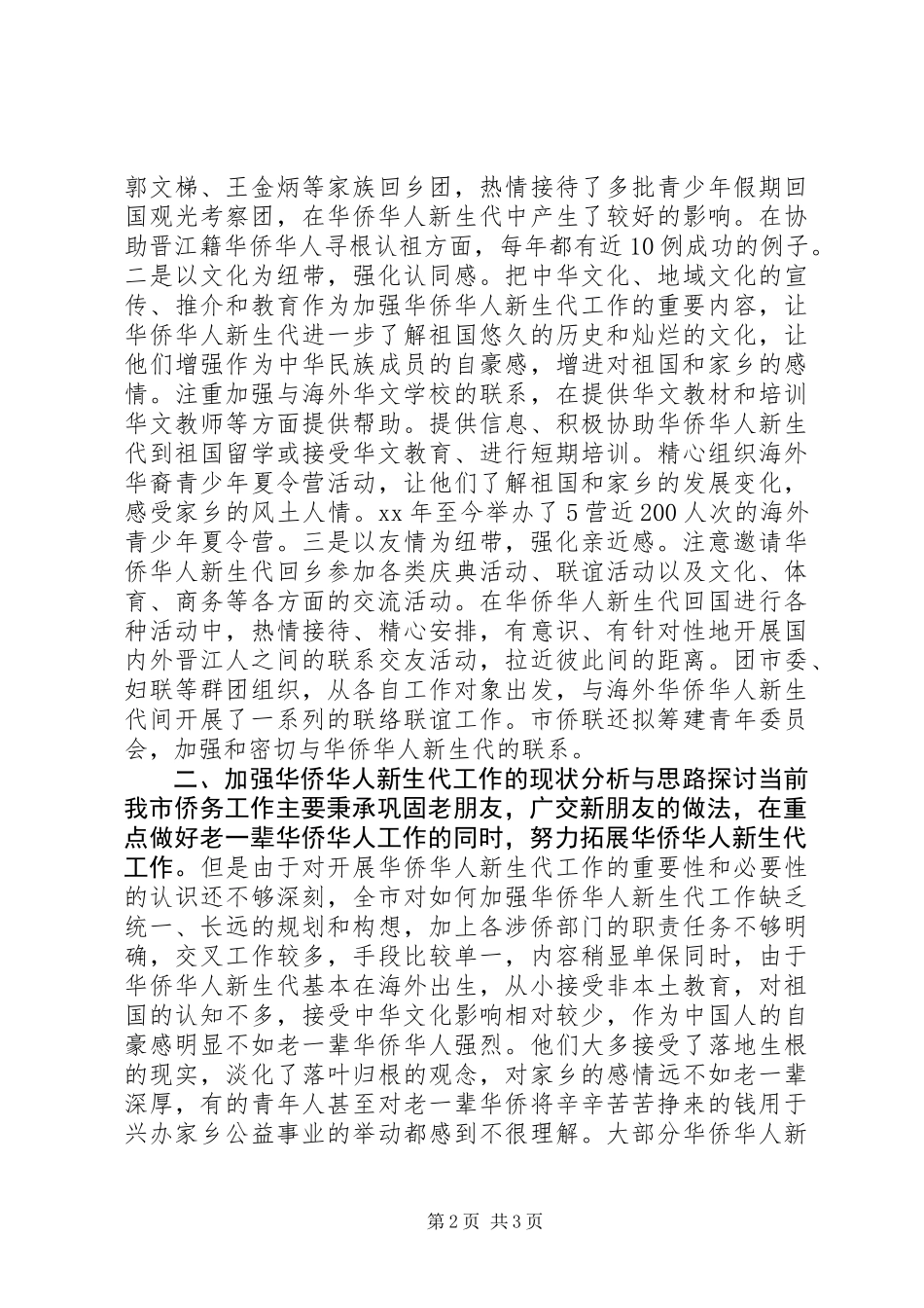 关于加强华侨华人新生代工作的探讨_第2页
