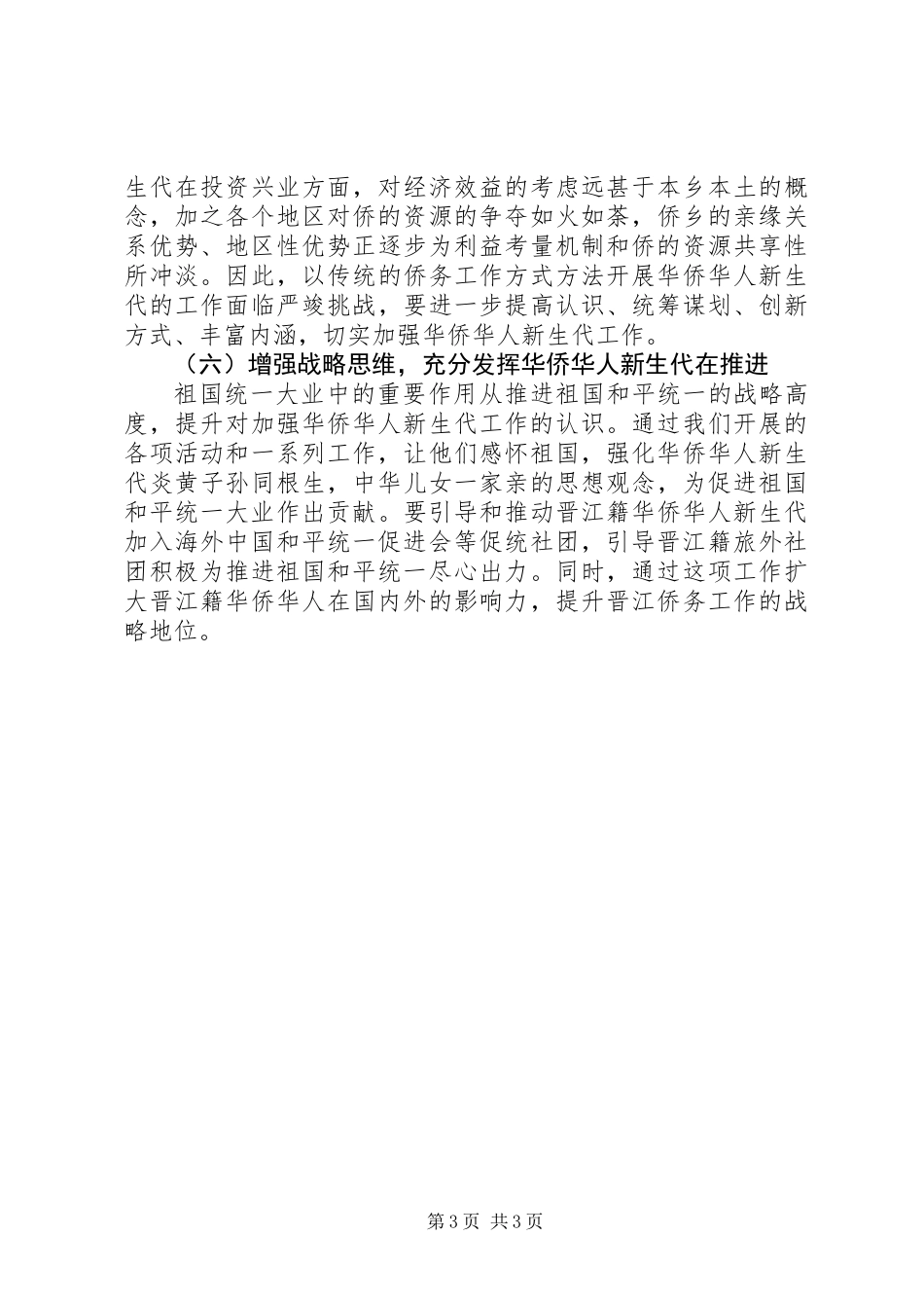 关于加强华侨华人新生代工作的探讨_第3页