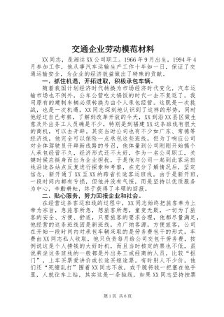 交通企业劳动模范材料