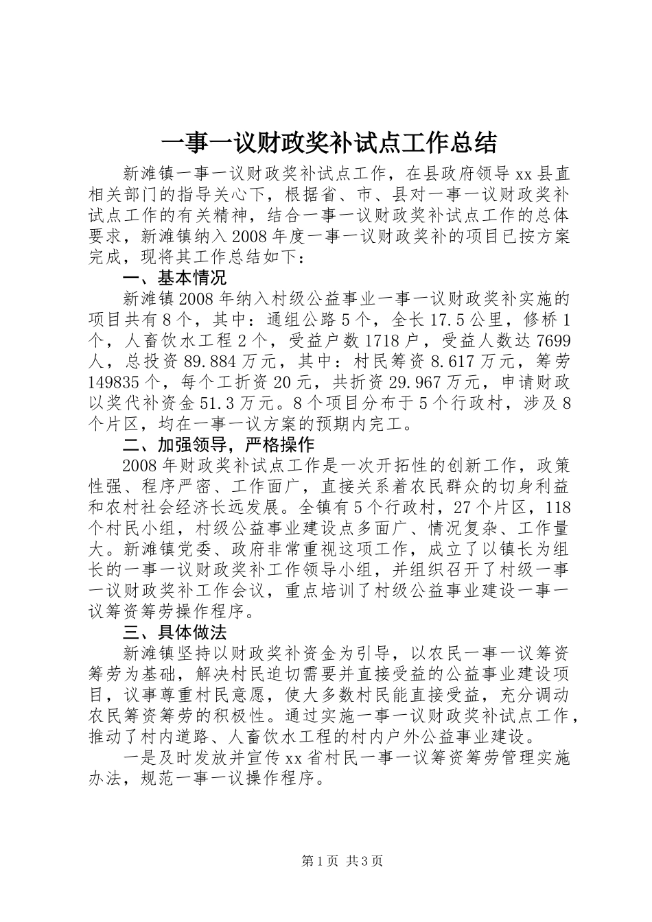 一事一议财政奖补试点工作总结_第1页