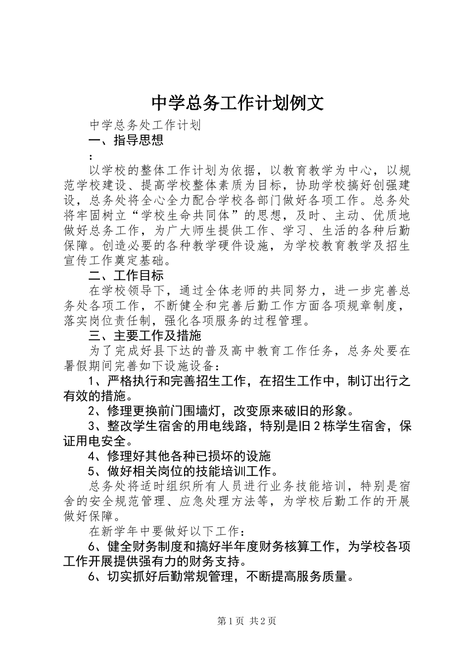 中学总务工作计划例文_第1页