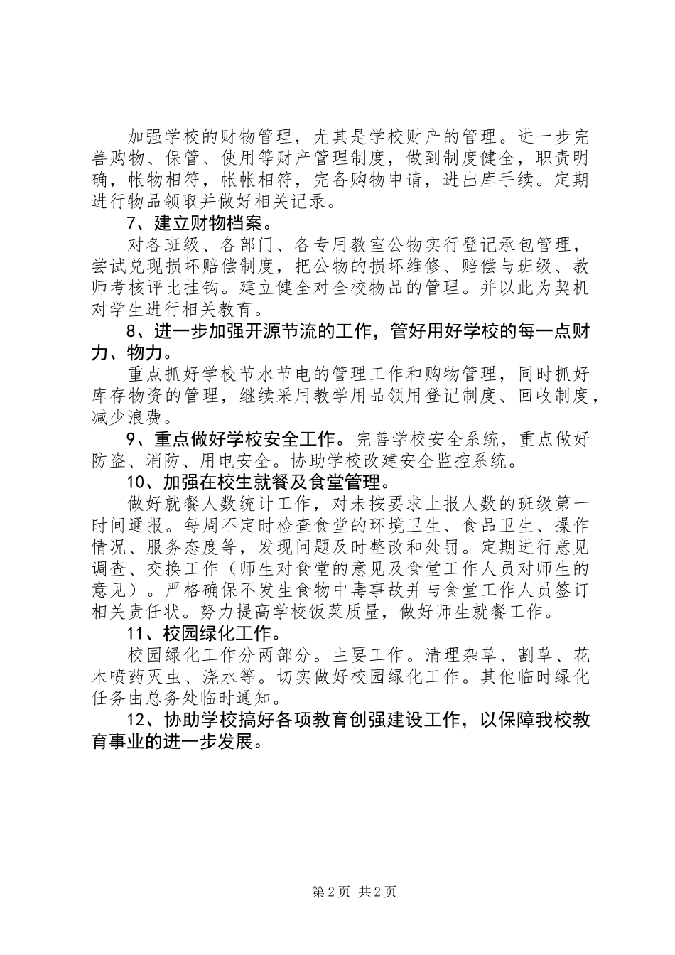 中学总务工作计划例文_第2页