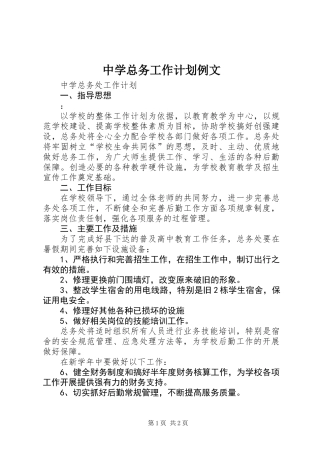中学总务工作计划例文