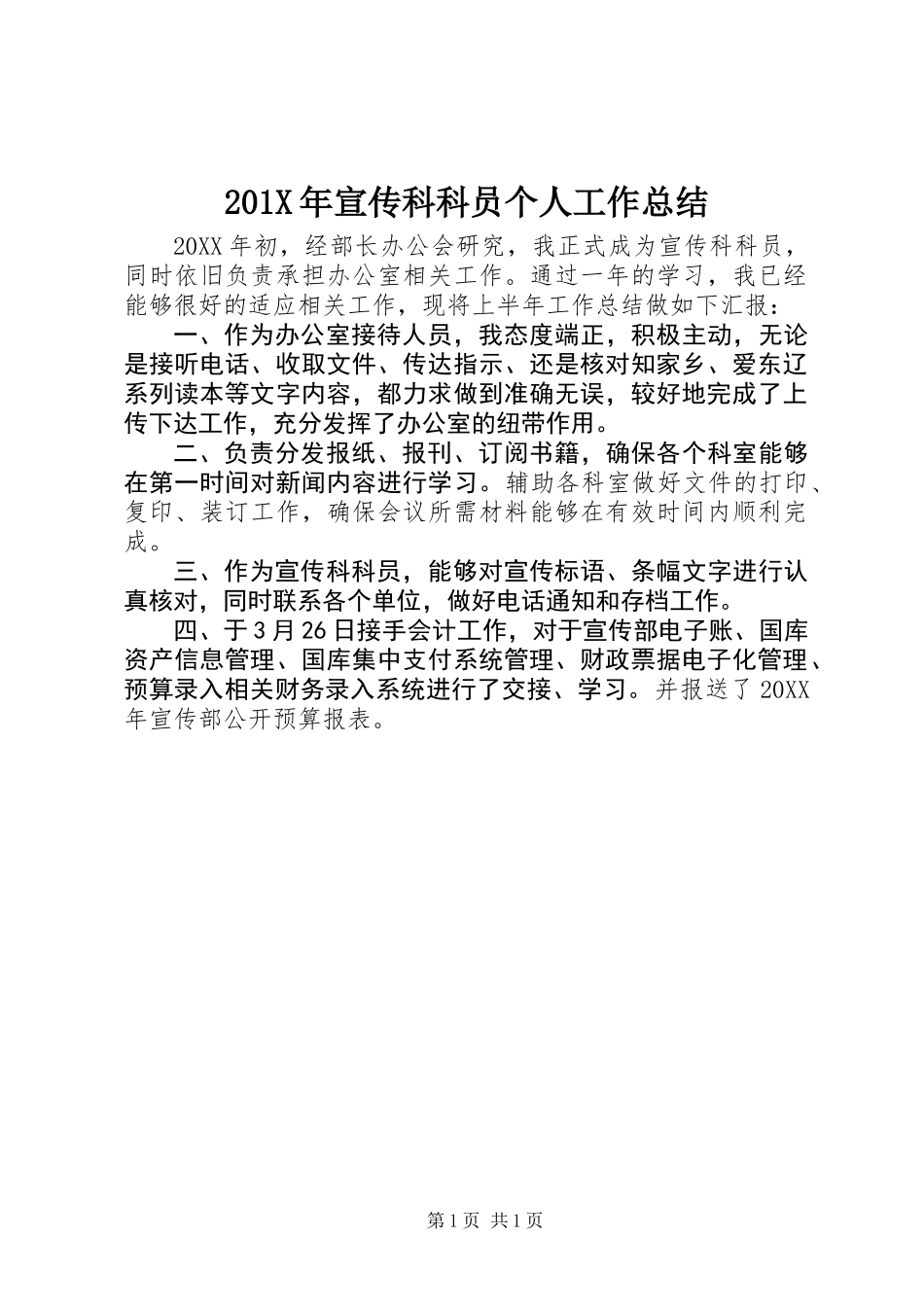 201X年宣传科科员个人工作总结_第1页