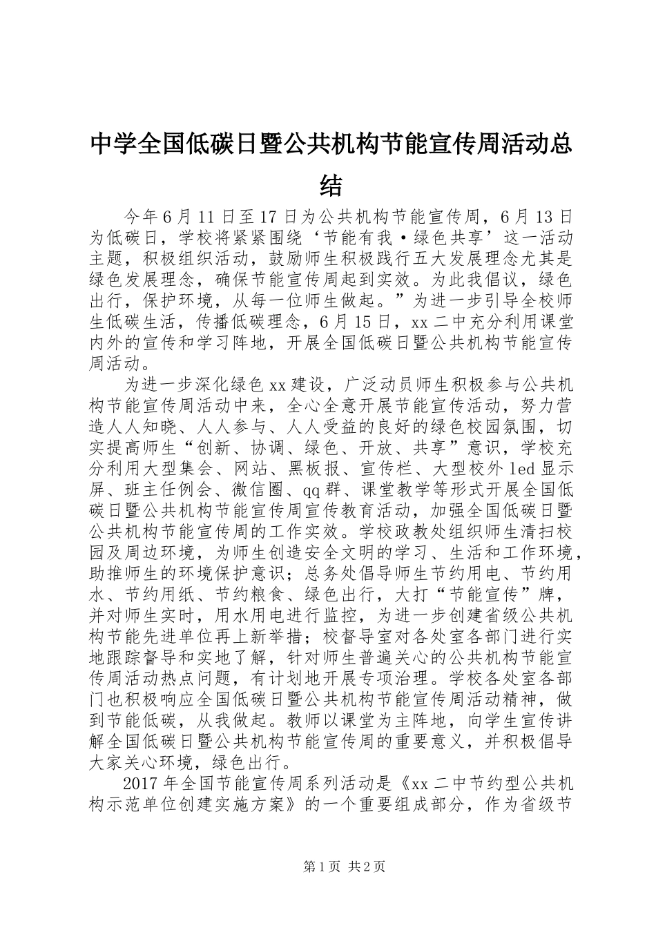 中学全国低碳日暨公共机构节能宣传周活动总结_第1页
