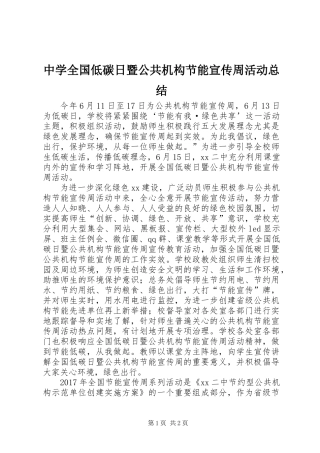 中学全国低碳日暨公共机构节能宣传周活动总结