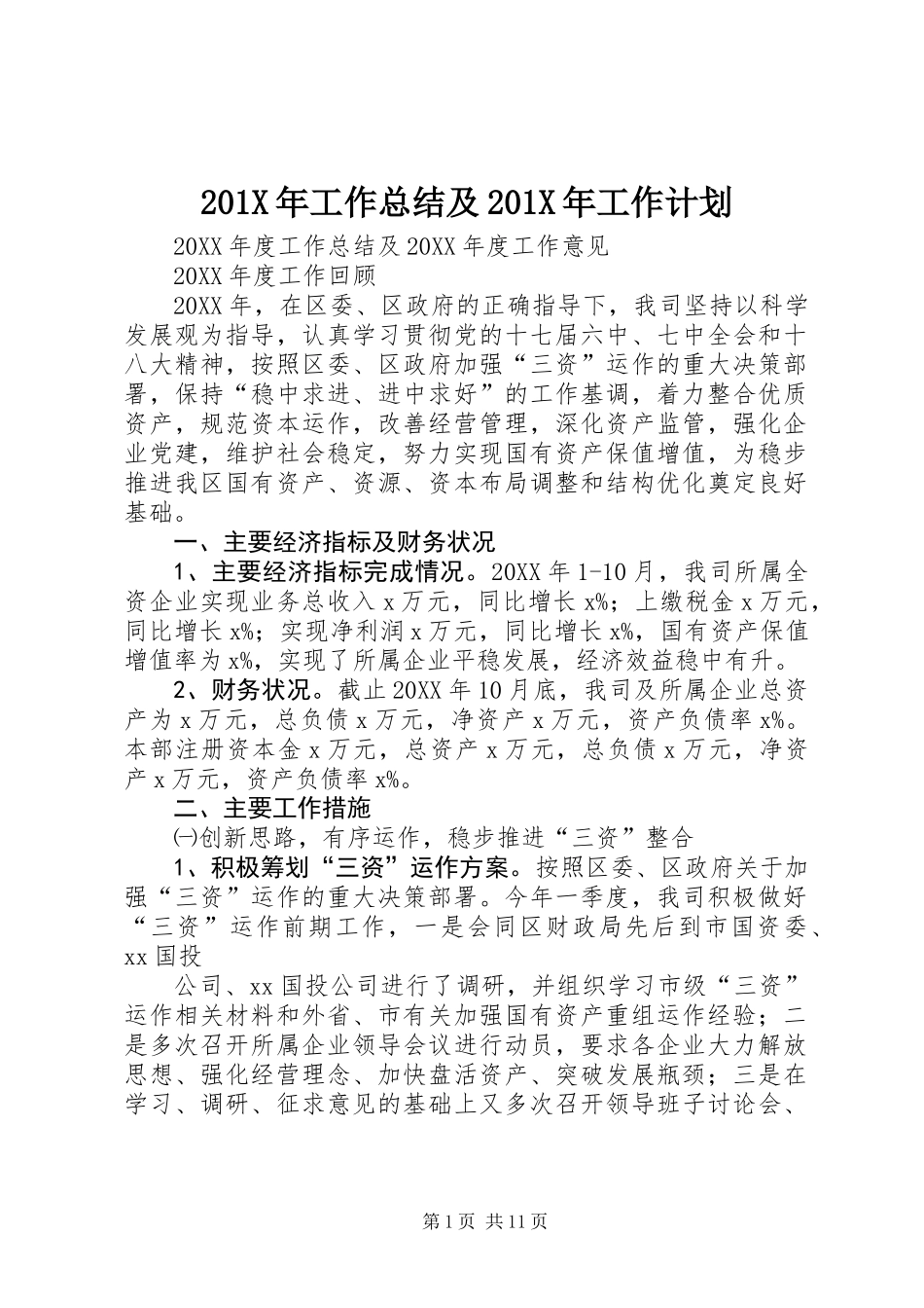 201X年工作总结及201X年工作计划_第1页