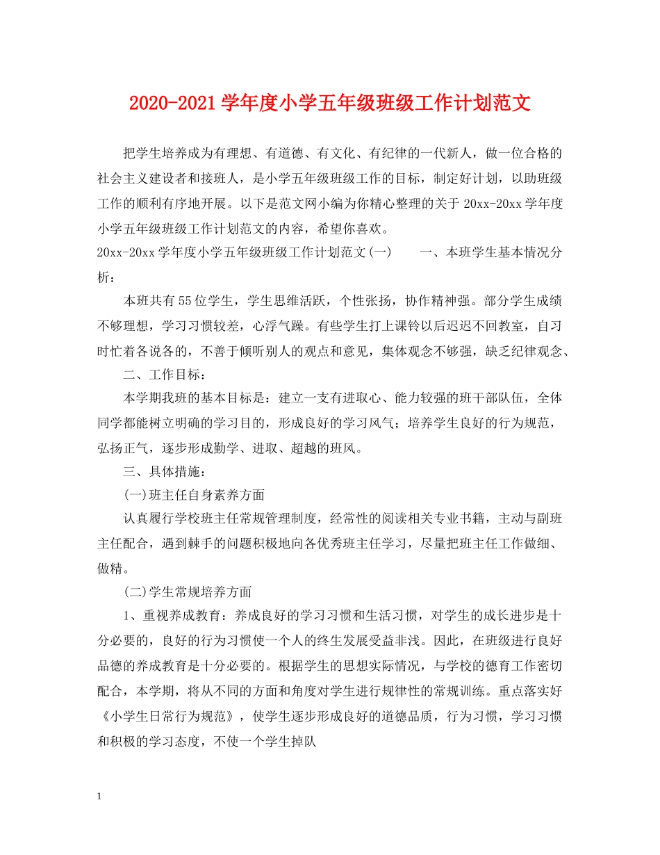 2020-2021学年度小学五年级班级工作计划范文 _第1页