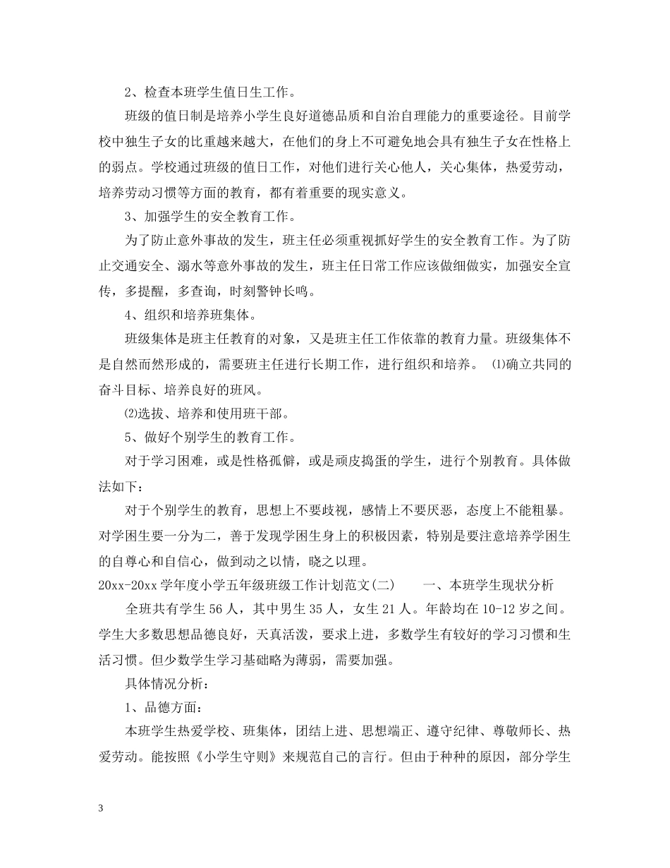2020-2021学年度小学五年级班级工作计划范文 _第3页
