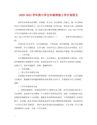 2020-2021学年度小学五年级班级工作计划范文 