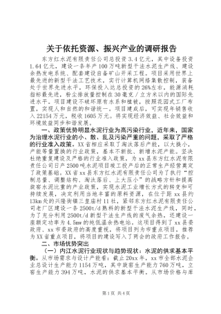 关于依托资源、振兴产业的调研报告