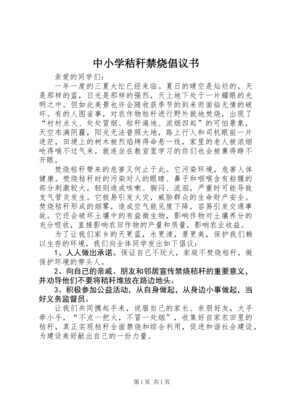 中小学秸秆禁烧倡议书_第1页
