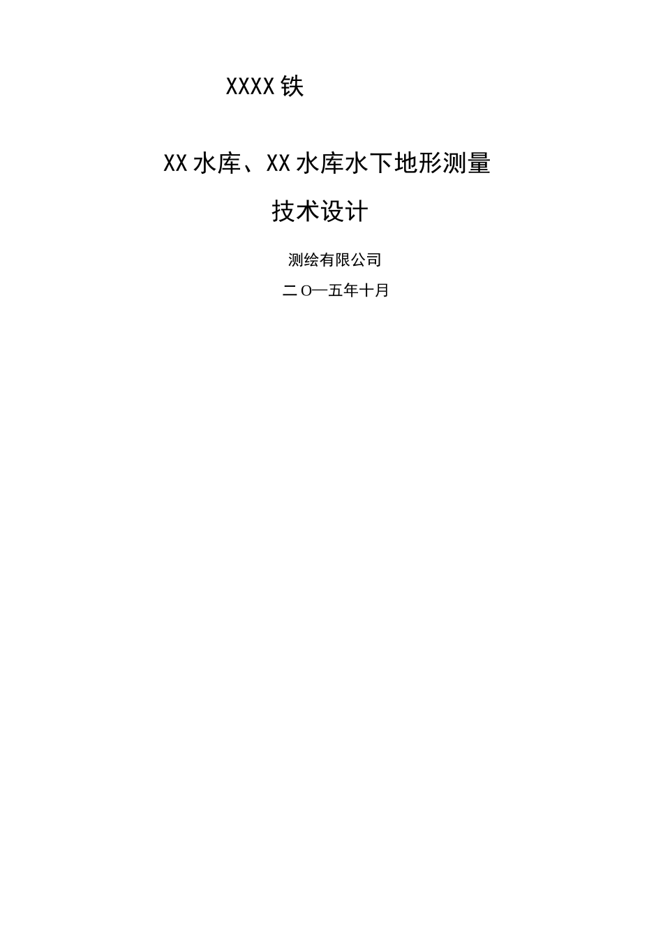 水下地形测量技术设计书_第1页