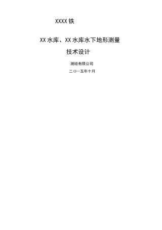 水下地形测量技术设计书