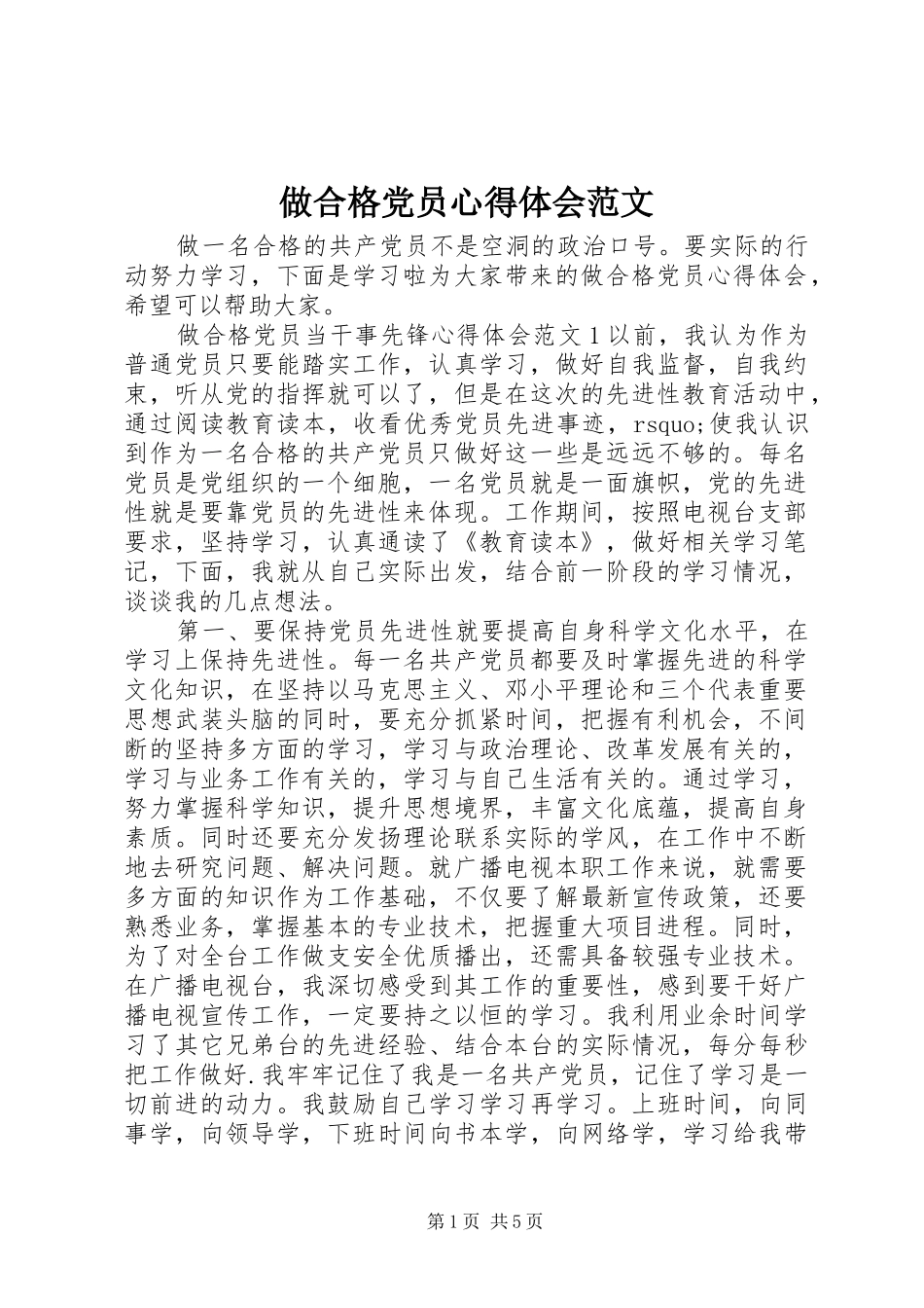 做合格党员心得体会范文 _第1页