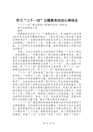 学习“三个一切”主题教育活动心得体会 