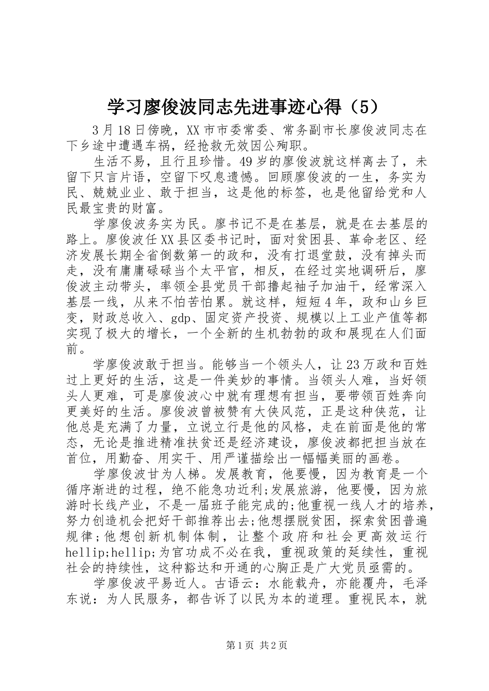 学习廖俊波同志先进事迹心得（5）_第1页