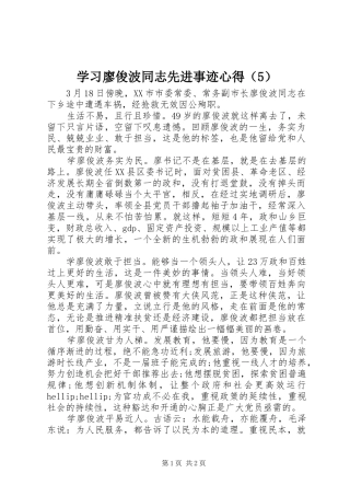 学习廖俊波同志先进事迹心得（5）