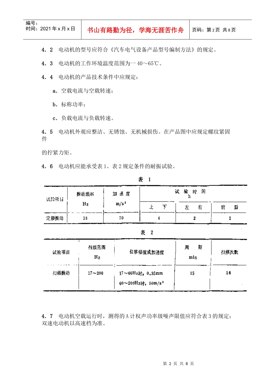 QC T 29092-92 汽车用暖风电动机技术条件_第2页
