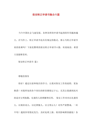 保安转正申请书集合六篇
