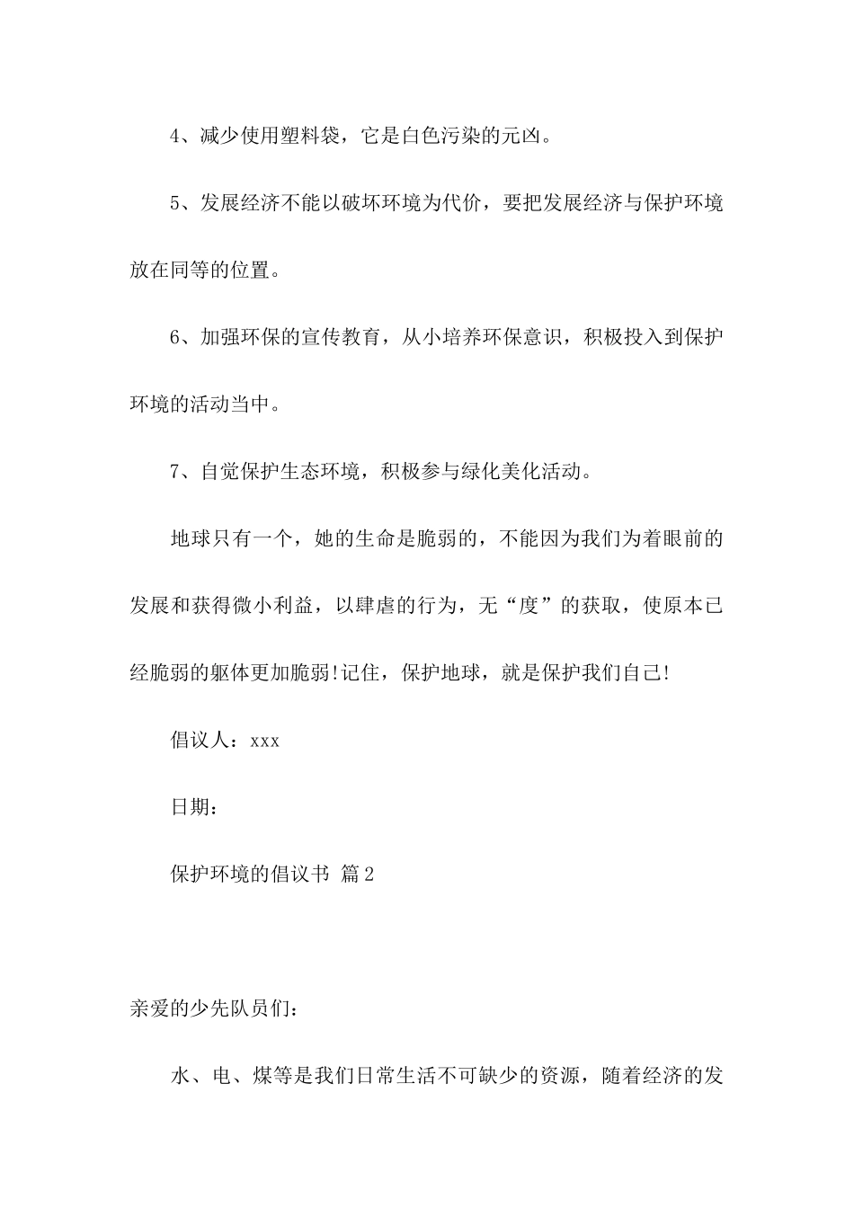 保护环境的倡议书汇总10篇_第3页