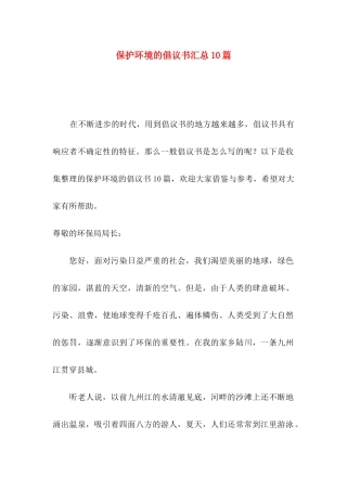 保护环境的倡议书汇总10篇