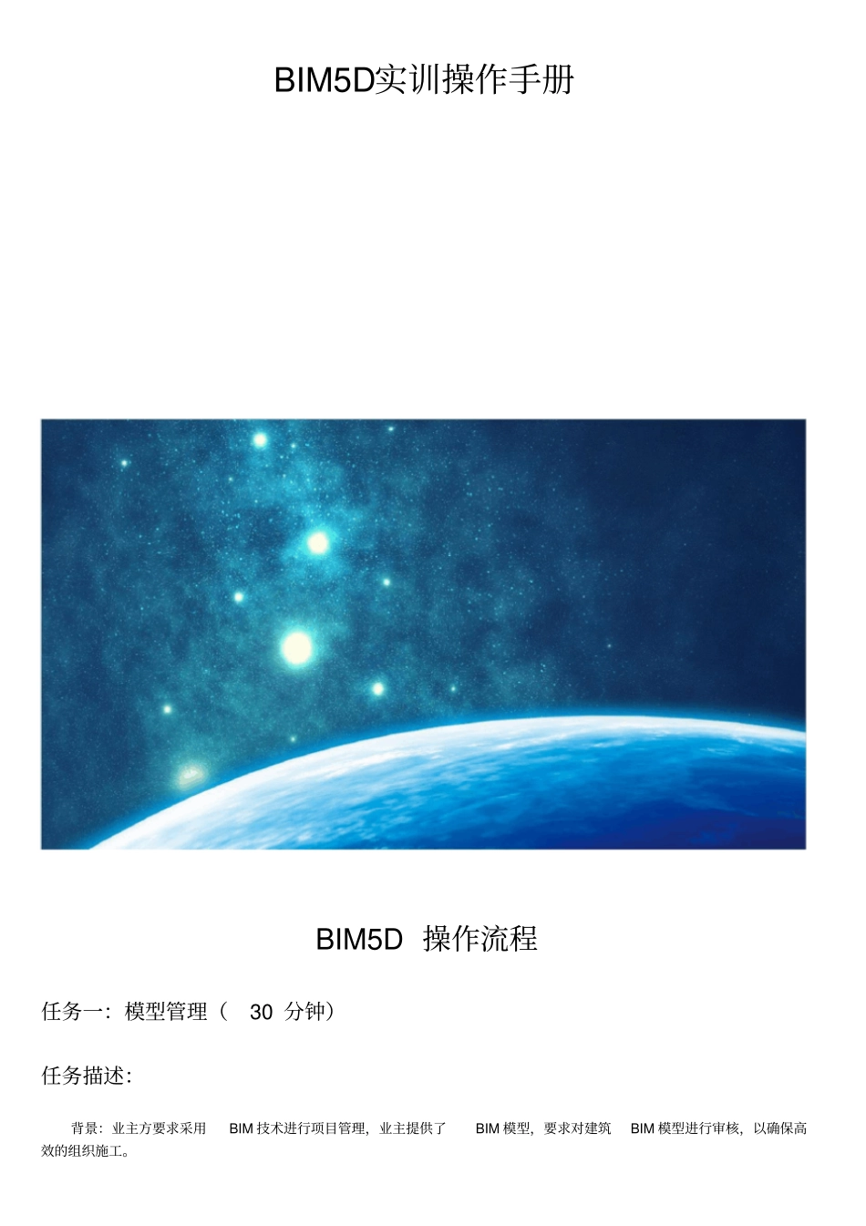 BIM5D实训操作手册_第1页