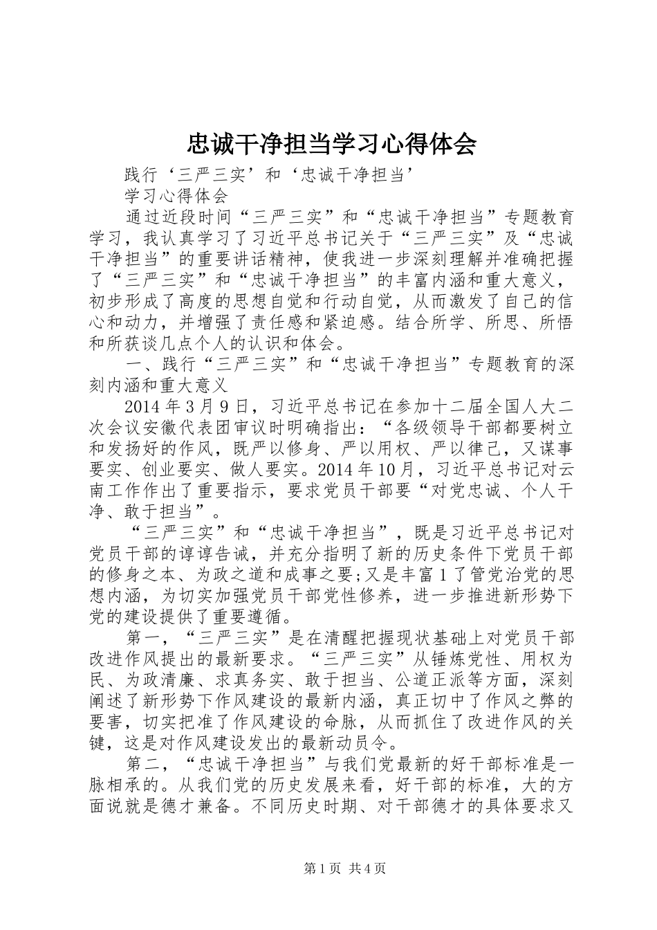 忠诚干净担当学习心得体会 _第1页