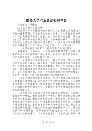 医务人员六五普法心得体会 