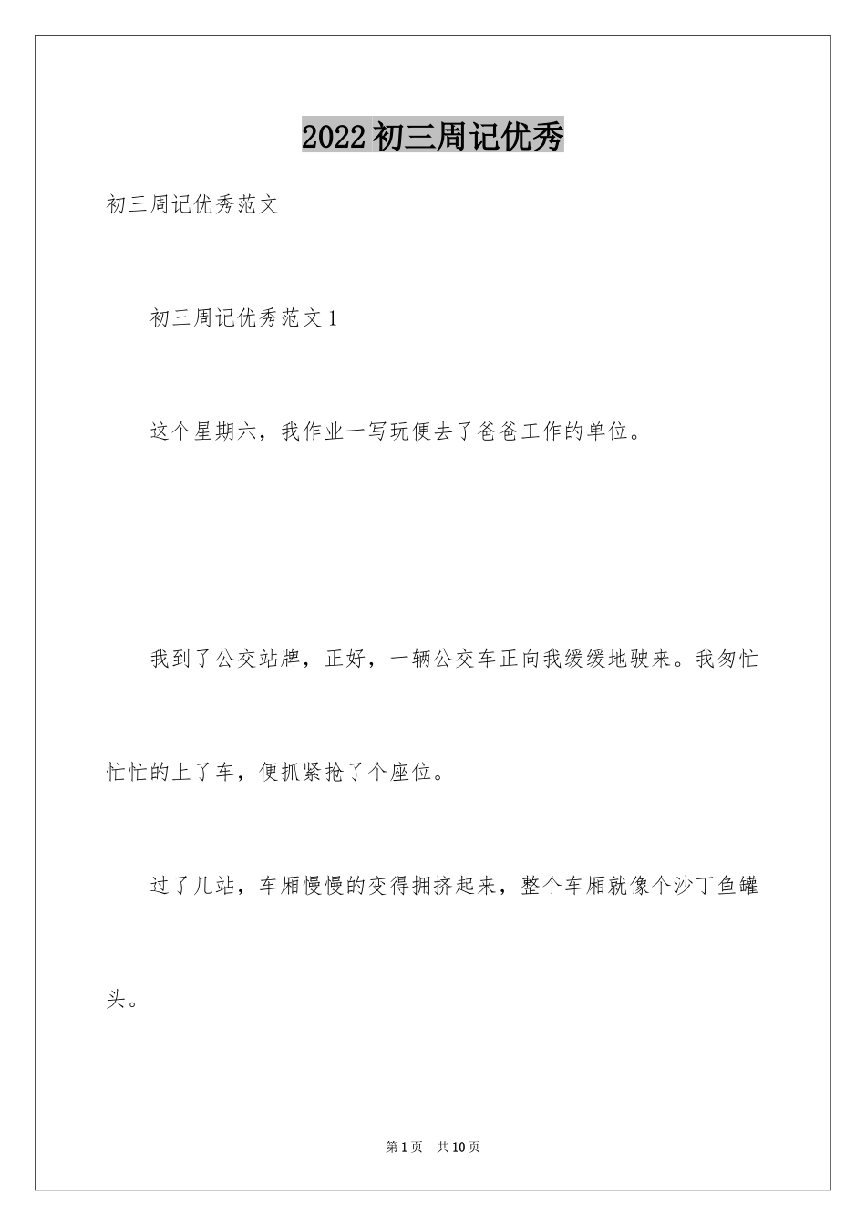 2024初三周记优秀_第1页