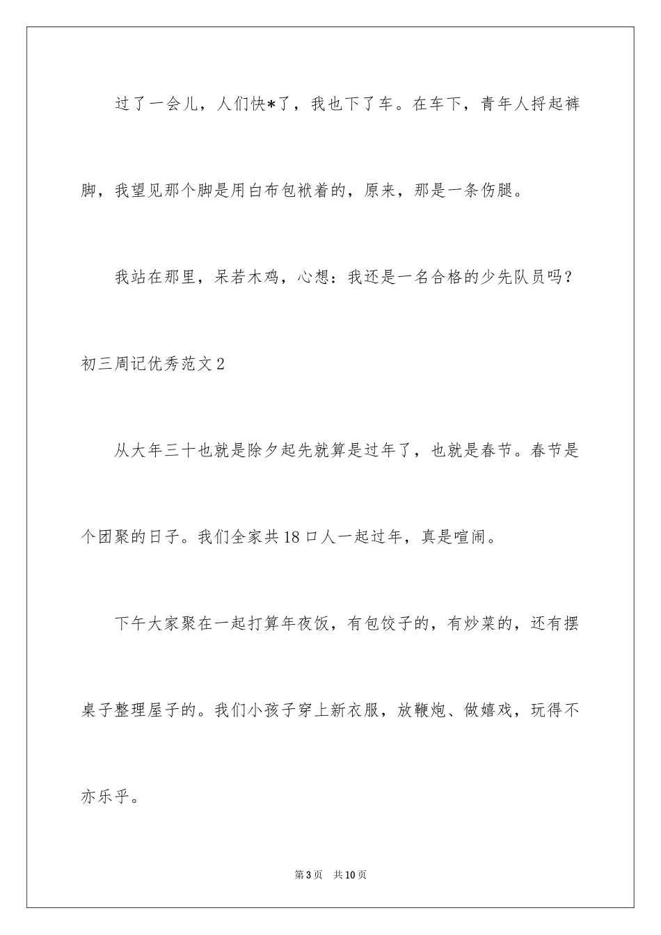 2024初三周记优秀_第3页